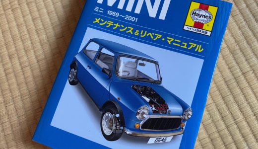 MINIメンテナンス&リペアマニュアルを買いました。